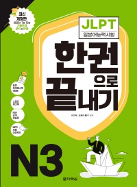 최신 개정판 JLPT(일본어능력시험) 한권으로 끝내기 N3